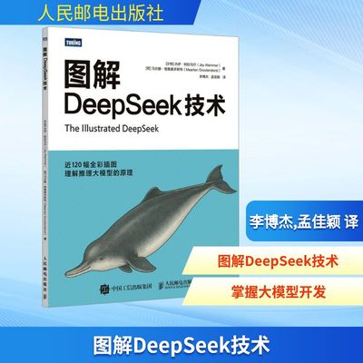 图解DeepSeek技术 (沙特)杰伊·阿拉马尔(Jay Alammar),(荷)马尔滕·格鲁滕多斯特(Maarten Grootendorst) 著 李博杰,孟佳颖 译