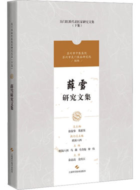 薛雪研究文集 欧阳八四,徐俊华,葛惠男 等 编 中医生活 新华书店正版图书籍 上海科学技术出版社