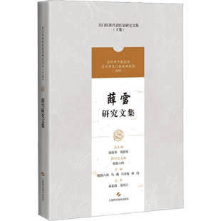 薛雪研究文集 欧阳八四,徐俊华,葛惠男 等 编 中医生活 新华书店正版图书籍 上海科学技术出版社