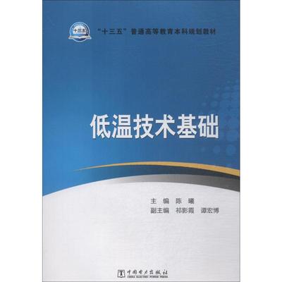低温技术基础 陈曦 编 大学教材大中专 新华书店正版图书籍 中国电力出版社