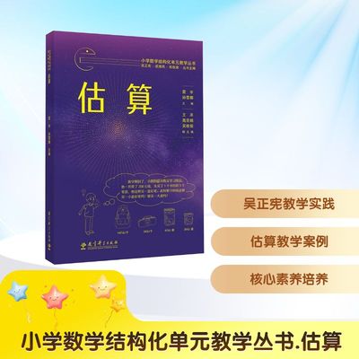 小学数学结构化单元教学丛书 估算 吴正宪,武维民,张秋爽 丛书主编;雷宇,孙雪娜 主编 编 教育/教育普及少儿 新华书店正版图书籍