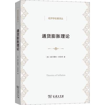 通货膨胀理论 (奥)赫尔穆特·弗里希(Helmut Frisch) 著 费方域 译 经济理论经管、励志 新华书店正版图书籍 商务印书馆