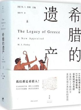 希腊的遗产 (英)M.I.芬利(M.I.Finley) 主编;张强 等 译 著 欧洲史社科 新华书店正版图书籍 上海人民出版社