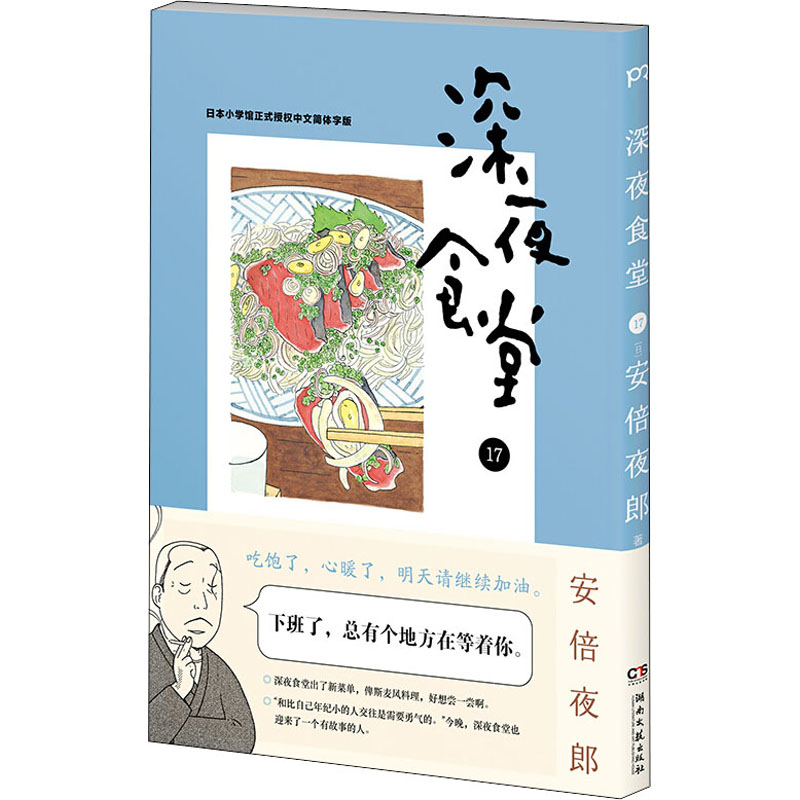 深夜食堂 深夜食堂17 日 安倍夜郎著朱琛瑶译漫画书籍文学新华书店正版图书籍湖南文艺出版社 图片价格品牌报价 原仓数据