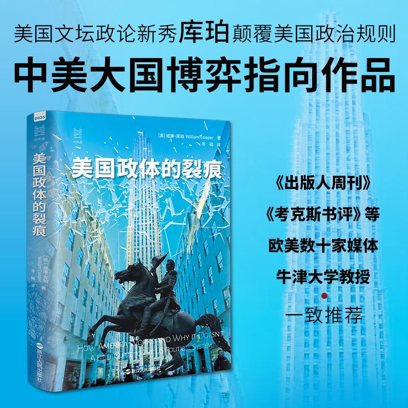 美国政体的裂痕  美国新晋畅销书作家库珀解构美国当前生态，获欧美数十家媒体、牛津大