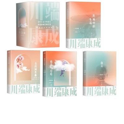 藤花与草莓+川端康成珍藏版(全5册)+花的圆舞曲+阵雨中的车站+山音 (日)川端康成 著 叶渭渠 译等 外国小说文学