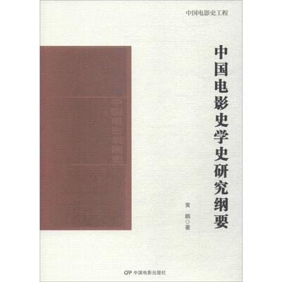 中国电影史学史研究纲要 黄鹏 著 丁亚平,饶曙光 编 电影/电视艺术艺术 新华书店正版图书籍 中国电影出版社