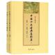 王季 图书籍 重订增注中国十大古典喜剧集 文学 戏剧 齐鲁书社 思主编 新华书店正版 著 上下册 新