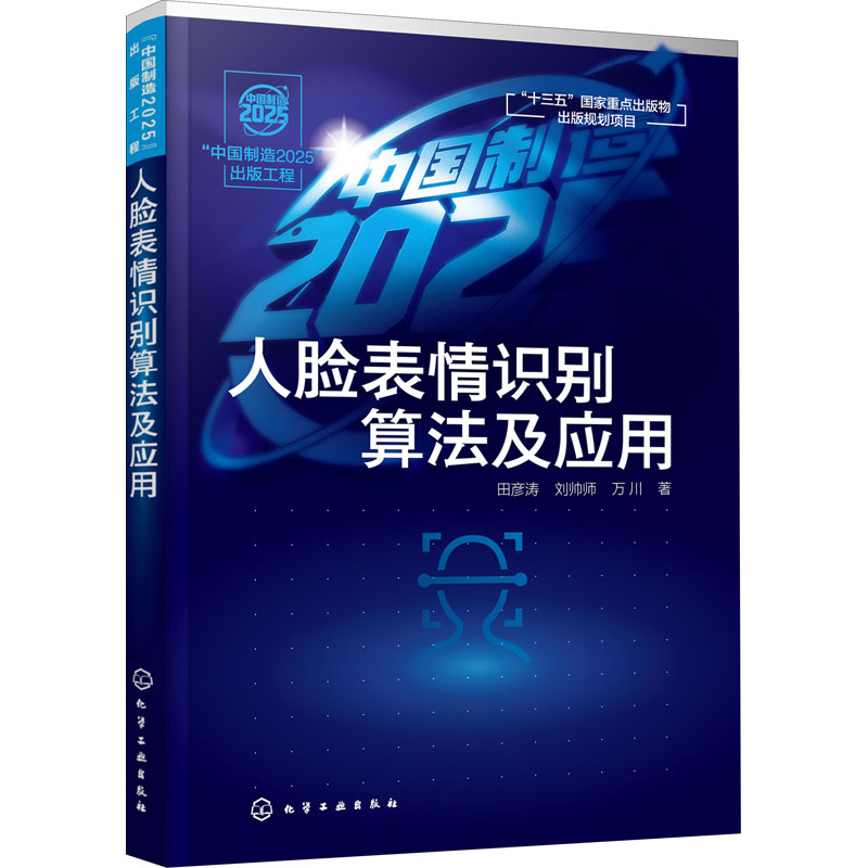 人脸表情识别算法及应用 田彦涛,刘帅师,万川 著 计算机控制仿真与人工智能专业科技 新华书店正版图书籍 化学工业出版社 书籍/杂志/报纸 计算机控制仿真与人工智能 原图主图