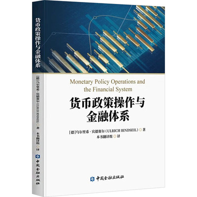 货币政策操作与金融体系 MONETARY POLICY OPERATIONS AND THE FINANCIAL SYSTEM (德)乌尔里希·宾德赛尔 著 本书翻译组 译