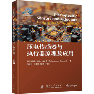 著 机械工程专业科技 斯蒂芬·约翰·奇 译 等 张宏壮 Rupitsch Johann Stefan 德 压电传感器与执行器原理及应用