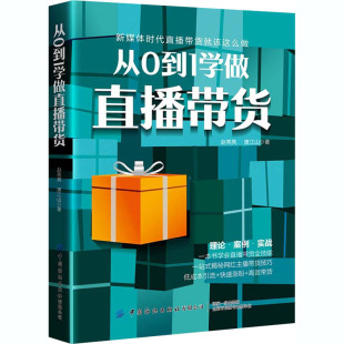 著 管理其它经管 中国纺织出版 赵亮亮 社有限公司 图书籍 唐江山 新华书店正版 从0到1学做直播带货 励志