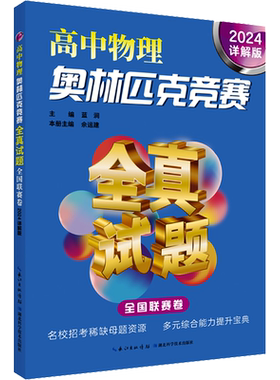 高中物理奥林匹克竞赛全真试题 全国联赛卷 2024详解版 蓝涧 编 中学教辅文教 新华书店正版图书籍 湖北科学技术出版社
