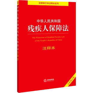 中华人民共和国残疾人保障法注释本 全新修订版 法律出版社法规中心 编 法律汇编/法律法规社科 新华书店正版图书籍 法律出版社