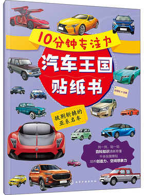 10分钟专注力汽车王国贴纸书 披荆斩棘的亚系名车 孙雪松 编 幼儿早教/少儿英语/数学少儿 新华书店正版图书籍 化学工业出版社