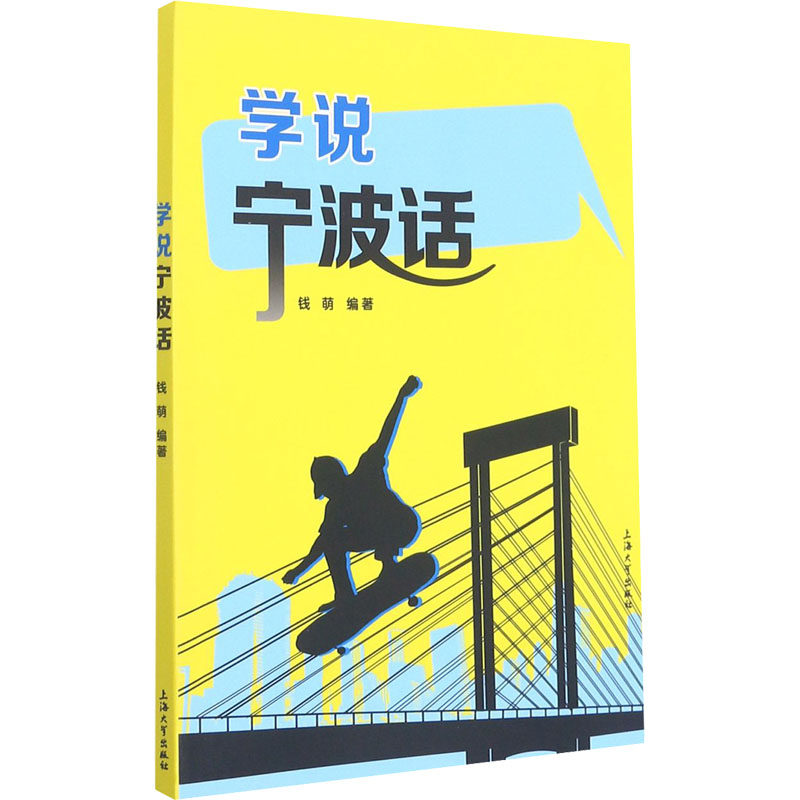 学说宁波话 钱萌 编 地域文化 群众文化文教 新华书店正版图书籍 上海大学出版社