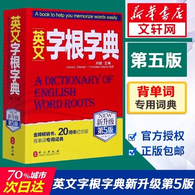 英文字根字典 新升级第5版 英语字典词根词缀词典词汇字根词典背英语单词的工具书记单词背单词神器速记单词源精讲 外文出版社