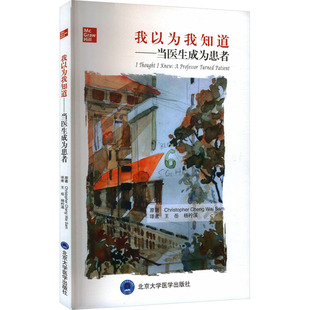 译 图书籍 郑畏三 新华书店正版 卫生学生活 预防医学 杨柠溪 王岳 著 新加坡 我以为我知道——当医生成为患者