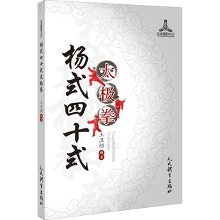 杨式四十式太极拳 王卫绍 编 体育运动(新)文教 新华书店正版图书籍 人民体育出版社