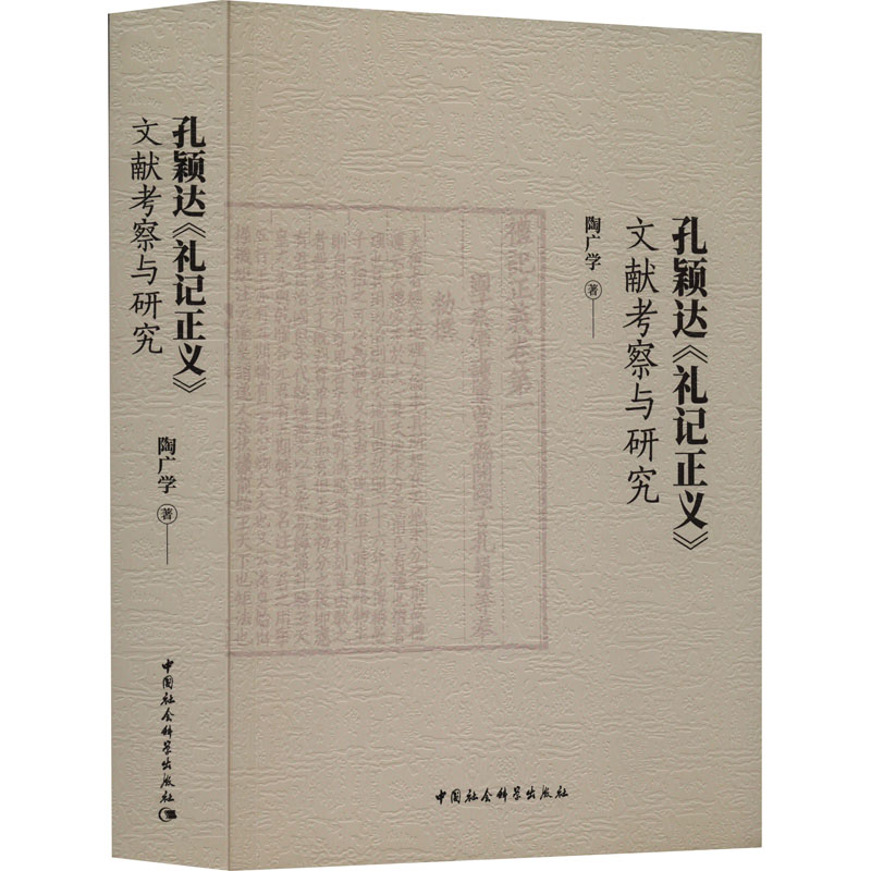 孔颖达《礼记正义》文献考察与研究 陶广学 著 史学理论社科 新华书店正版图书籍 中国社会科学出版社