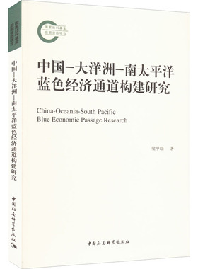 中国-大洋洲-南太平洋蓝色经济通道构建研究 梁甲瑞 著 海洋学经管、励志 新华书店正版图书籍 中国社会科学出版社