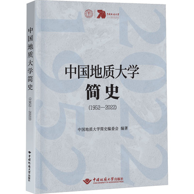 中国地质大学简史(1952-2022) 中国地质大学简史编委会 编 地质学文教 新华书店正版图书籍 中国地质大学出版社