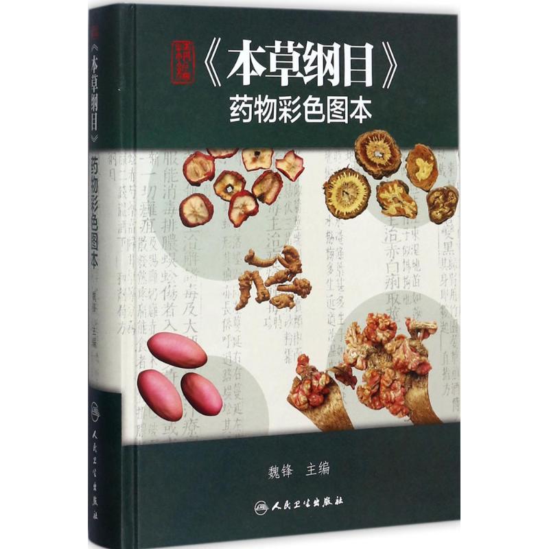 《本草纲目》药物彩色图本 魏锋 主编 中医生活 新华书店正版图书籍