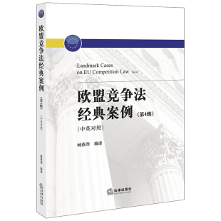 林燕萍编译 著 法学理论社科 欧盟竞争法经典 图书籍 第4辑中英对照 新华书店正版 中国法律图书有限公司 案例