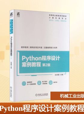 PYTHON程序设计案例教程 第2版 张宗霞 主编 编 大学教材大中专 新华书店正版图书籍 机械工业出版社