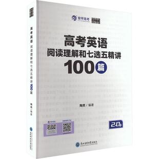 高考英语阅读理解和七选五精讲100篇 陶然 编著 编 中学教辅文教 新华书店正版图书籍 东北师范大学出版社