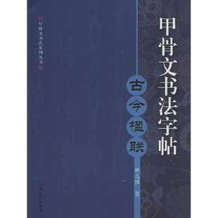 甲骨文书法字帖:古今楹联古今楹联 韩志强 著 著 书法/篆刻/字帖书籍艺术 新华书店正版图书籍 上海大学出版社