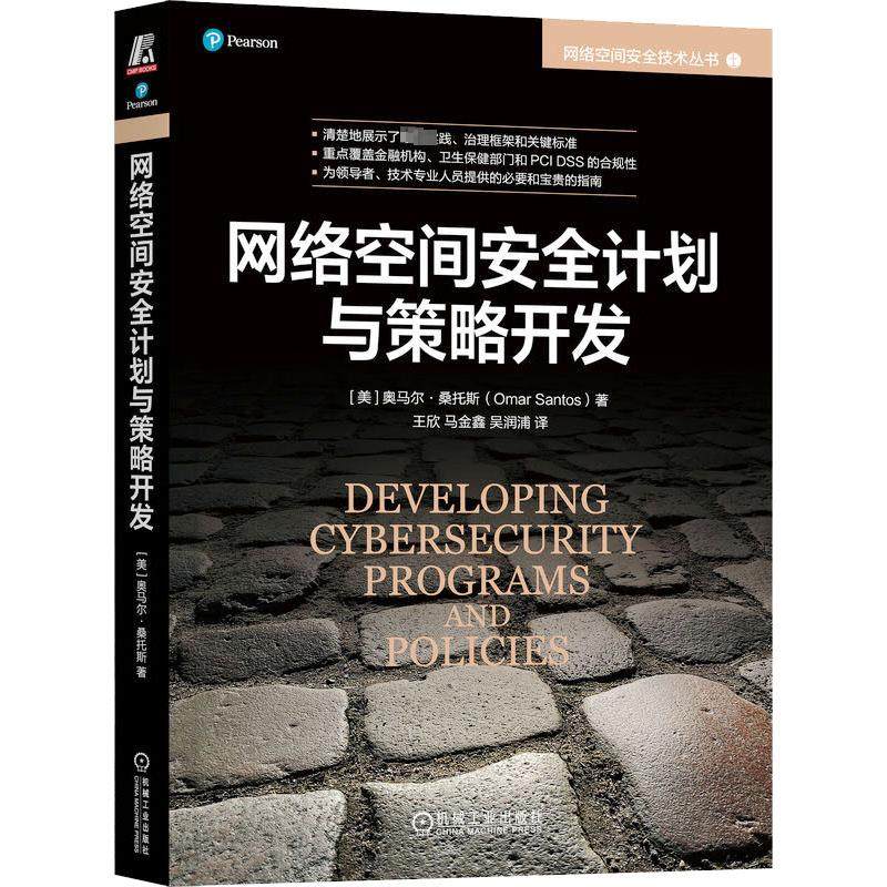 网络空间安全计划与策略开发 (美)奥马尔·桑托斯 著 王欣,马金鑫,吴润浦 译 安全与加密大中专 新华书店正版图书籍