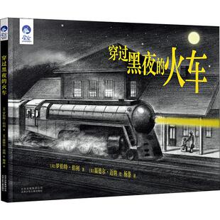 绘 美 Burleigh Robert 穿过黑夜 杨涤 Minor 绘本 Wendell 罗伯特·伯利 温德尔·迈纳 译 少儿动漫书 图画书 著 火车