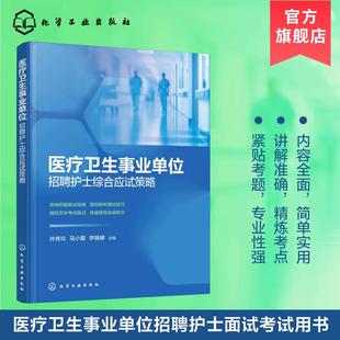 医疗卫生事业单位招聘护士综合应试策略 井秀玲,马小霞,李晓娣 主编 编 护理学生活 新华书店正版图书籍 化学工业出版社