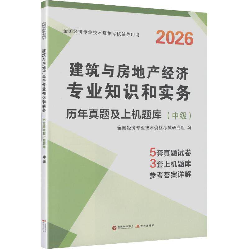 2026中级经济师·建筑与房地产经纪专业知识和实务 全国经济专业技术资格考试研究组 编 编 注册会计师考试经管、励志