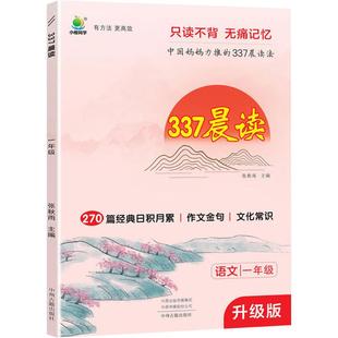 337晨读 1年级 张秋雨 主编 270篇经典日积月累 7天一周期  中国妈妈的337晨读法 只读不背无痛记忆 中州古籍出版社