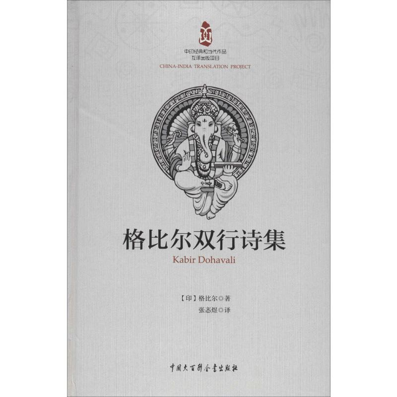 格比尔双行诗集(印)格比尔著张忞煜译外国诗歌文学新华书店正版图书籍中国大百科全书出版社