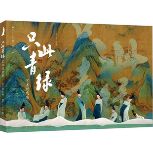 只此青绿 艺术设定集 景小勇 编 电影/电视艺术艺术 新华书店正版图书籍 天天出版社