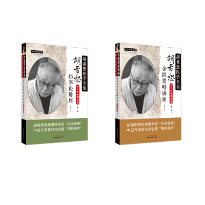 2本套 胡希恕金匮要略讲座+胡希恕伤寒论讲座 中日录音增补版(第2版) 胡希恕 著 中医生活 新华书店正版图书籍 中国中医药出版社