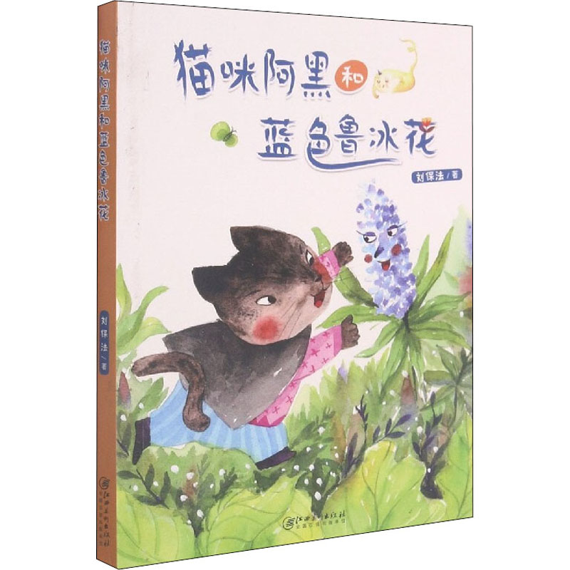 猫咪阿黑和蓝色鲁冰花 刘保法 著 其它儿童读物少儿 新华书店正版图书籍 江西美术出版社