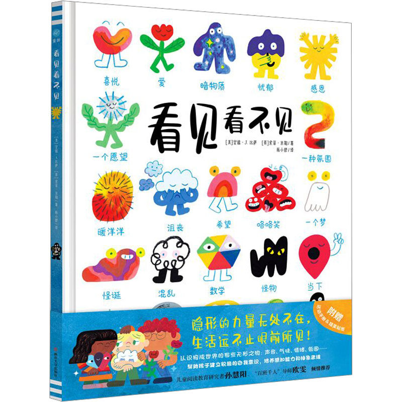 看见看不见 (美)安迪·J.比萨,(英)索菲·米勒 著 陈小舒 译 绘本/图画书/少儿动漫书少儿 新华书店正版图书籍 南京大学出版社