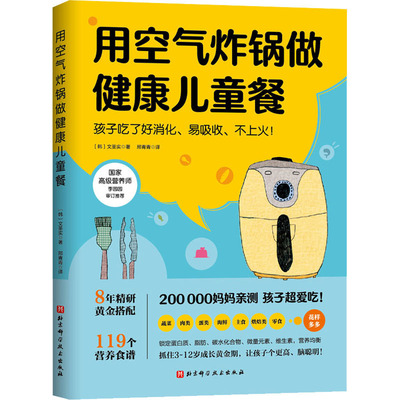 用空气炸锅做健康儿童餐 (韩)文圣实 著 邢青青 译 菜谱生活 新华书店正版图书籍 北京科学技术出版社