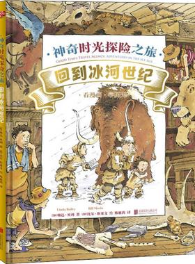 神奇时光探险之旅 回到冰河世纪 (加)琳达·贝利(Linda Bailey) 著 陈雅茜 译 (加)比尔·斯莱文(Bill Slavin) 绘 科普百科少儿