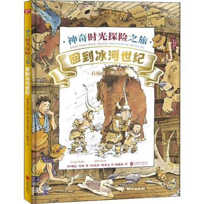 神奇时光探险之旅 回到冰河世纪 (加)琳达·贝利(Linda Bailey) 著 陈雅茜 译 (加)比尔·斯莱文(Bill Slavin) 绘 科普百科少儿