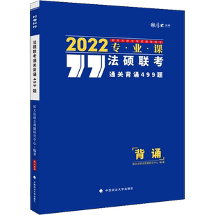 法硕联考通关背诵499题 2022 厚大法硕主观题研究中心 编 托福/TOEFL文教 新华书店正版图书籍 中国政法大学出版社