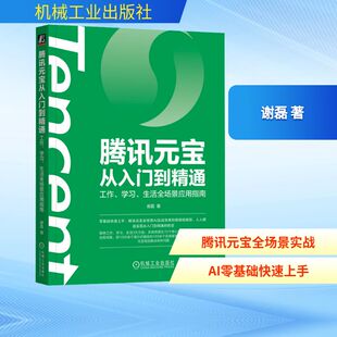 生活全场景应用指南 谢磊 著 腾讯元 新华书店正版 学习 计算机控制仿真与人工智能专业科技 图书籍 宝从入门到精通：工作