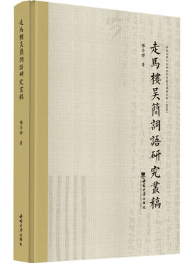 走马楼吴简词语研究丛稿 陈荣杰 著 中国少数民族语言/汉藏语系文教 新华书店正版图书籍 西南大学出版社