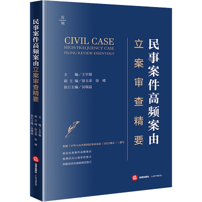 民事案件高频案由立案审查精要 王宇展,徐玉弟,徐啸 编 司法案例/实务解析社科 新华书店正版图书籍 法律出版社