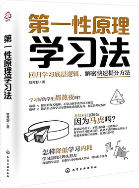 第一性原理学习法 牧青野 著 提升学习基础能力 提高学习效率 搭建适合每个人的自学系统 解决各种普适性及个性化学习问题