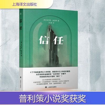 信任 展现资本主义失控情形的万花筒 对真相的追寻 财富所带来的扭曲现实的力量 权力如何操控事实 上海译文出版社